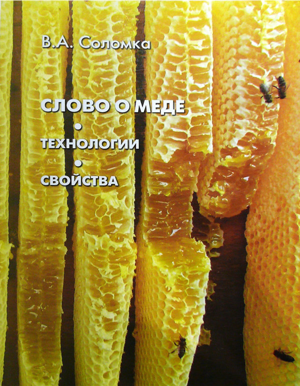 Слово про мед. Соломка В.А. 2013-141 с.