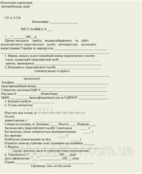 Для перевезення негабаритів недостатньо купити спеціальну платформу і потужний тягач. Відповідальність та кваліфікація перевізника підтверджується внутрішніми і міжнародними ліцензіями на перевезення, сертифікатами. Отриманням дозволу на перевезення негабаритів, як правило, займається транспортна компанія, саме вона подає лист-заявку.