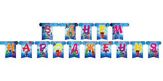 Гірлянда паперова "З Днем народження" Герої в масках