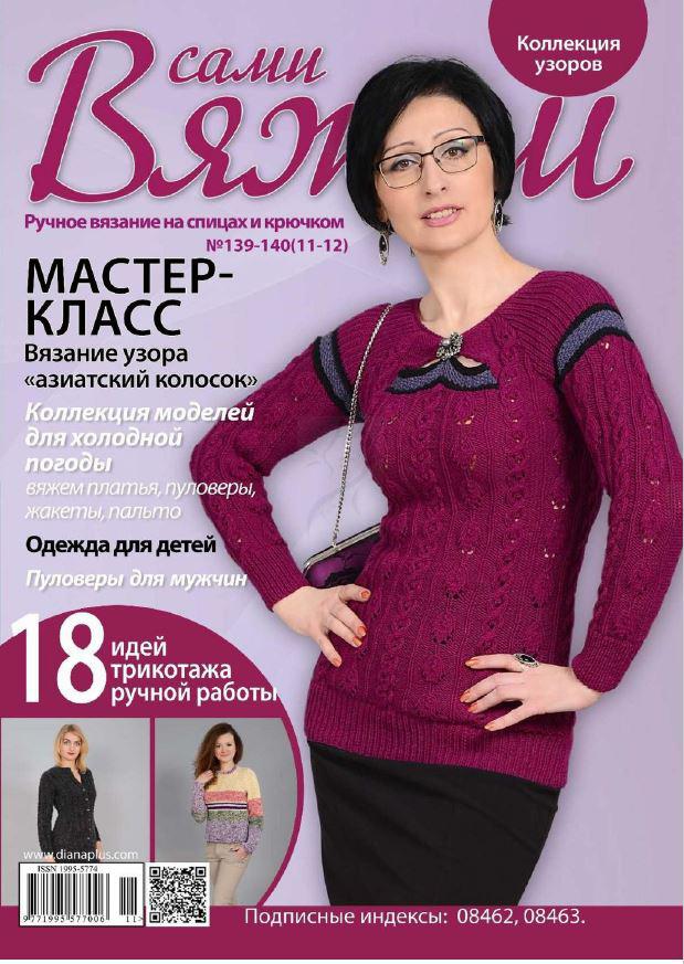 Журнал Вяжем самі №139-140(11-12)
