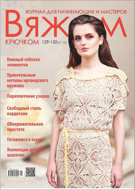 Журнал В'яжемо гачком №129-130(11-12)
