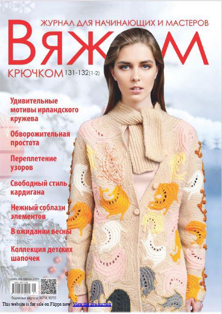 Журнал В'яжемо гачком №131-132(1-2)