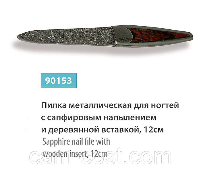 Сапфірова пилка для нігтів з металевою ручкою та дерев'яною вставкою 12см (90153)