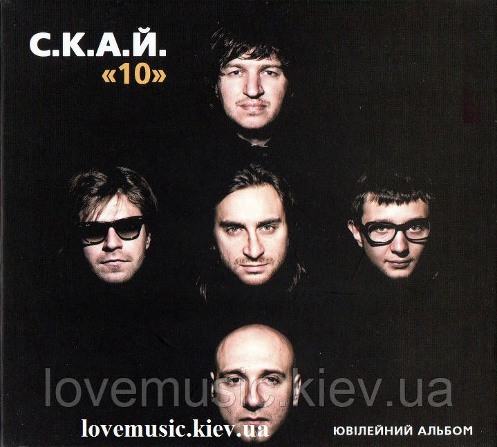 Музичний сд диск С.К.А.Й. 10 (2011) (audio cd)