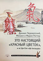 Это настоящий "Красный Цветок" а не Ци-Гун "99 пальцев". Череватский Д., Роттер М.,М.