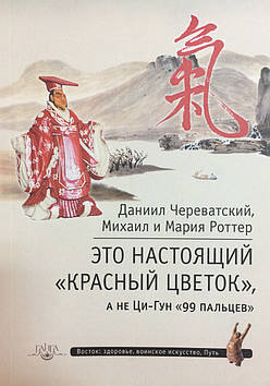 Це справжній "Червоний Квітка" а не Ци-Гун "99 пальців". Череватський Д., Ротер М.,М.