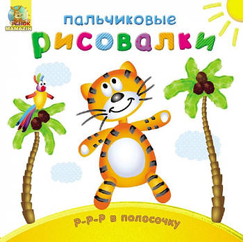 Пальчикові малювалки: Р-р-р в полосочку (р) С509016Р