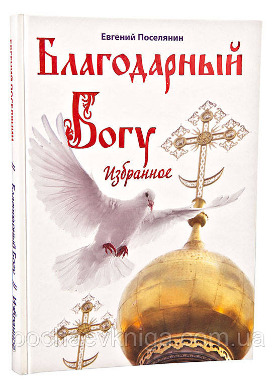 Благодарний богем. Вибраний (Е.Поселянин)