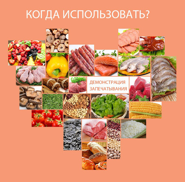 Демонстрація запечатування вакууматором 