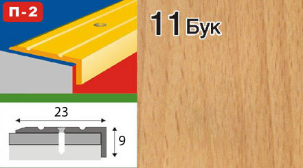 Порожок куточком алюмінієвий ламінований 23х9 бук 1,8м