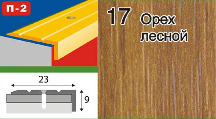 Порожок куточком алюмінієвий ламінований 23х9 горіх лісовий 0,9 м