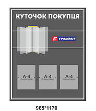 Стенд "Куточок покупця"