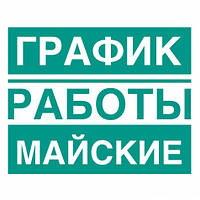 Графік роботи на травневі