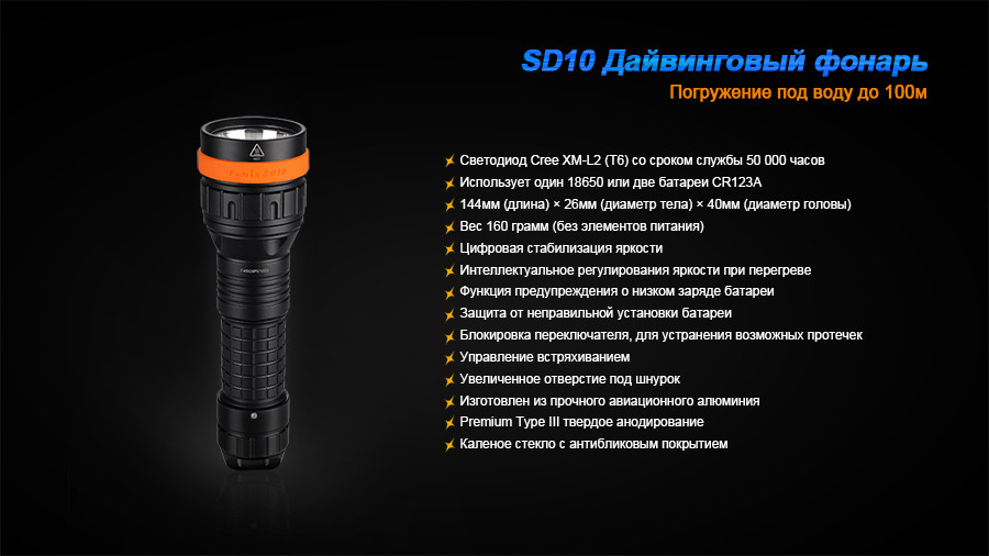 Ліхтар для підводного полювання і дайвінгу Fenix SD10 Cree XM-L2 - фото 2 - id-p53501582