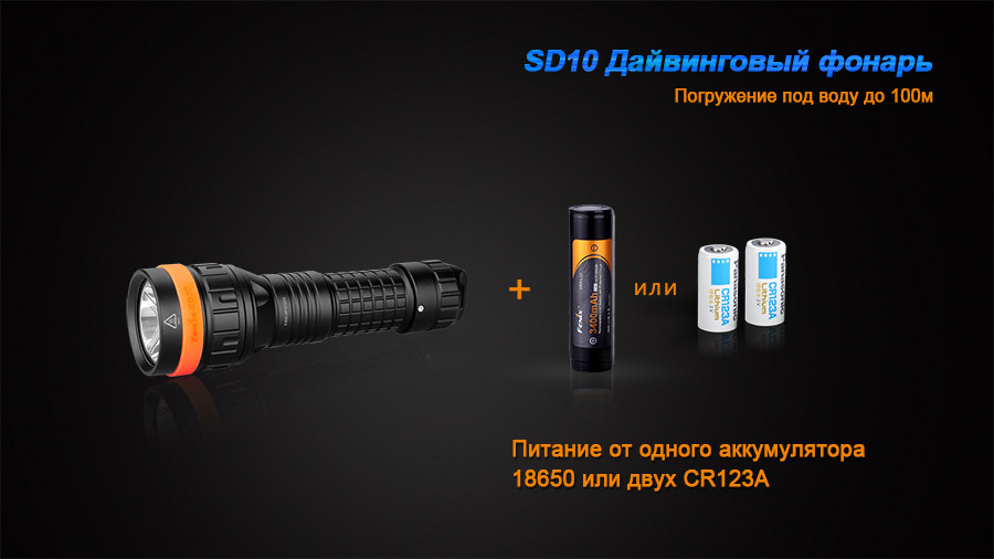 Ліхтар для підводного полювання і дайвінгу Fenix SD10 Cree XM-L2 - фото 4 - id-p53501582