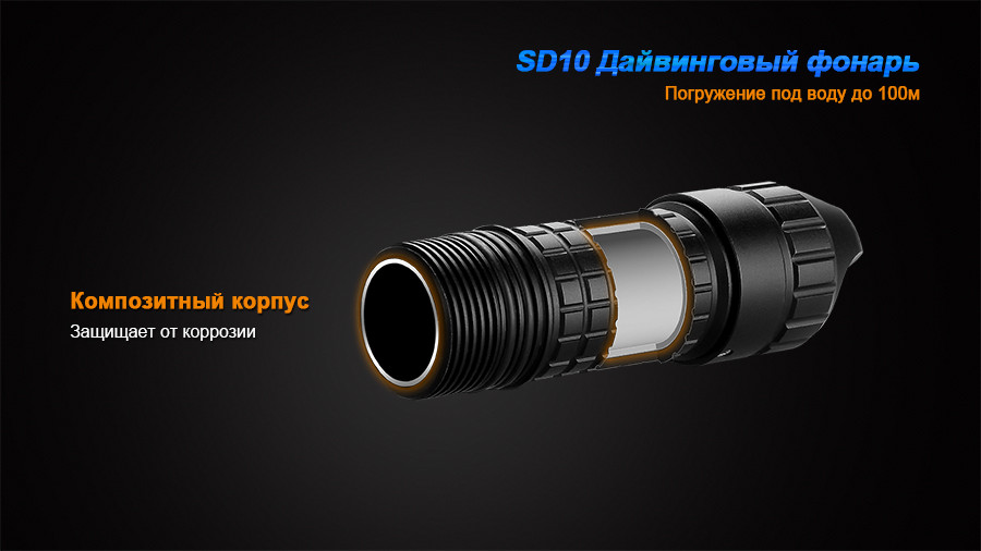 Ліхтар для підводного полювання і дайвінгу Fenix SD10 Cree XM-L2 - фото 6 - id-p53501582