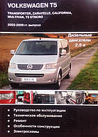 Книга VOLKSWAGEN TRANSPORTER T-5 CARAVELLE, MULTIVAN Дизель 2,5л Модели 2003-2009 . Руководство по ремонту