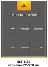 Стенд "Куточок покупця"