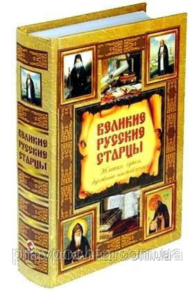 Великі російські старці. Житія, чудеса, духовні настанови, фото 1
