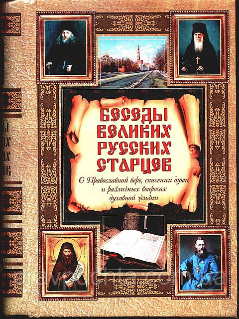 Бесіди великих російських старців, фото 1