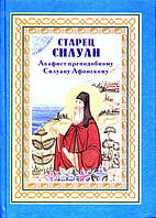 Старець Силуан Афонський. Житіє. Акафіст. Архімандрит Софроній (Сахаров)