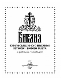 Біблія. Книги Священного Писання Старого і Нового Завіту з гравюрами Гюстава Доре, фото 4