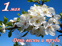 Вітаємо з 1 травня днем трудящих!