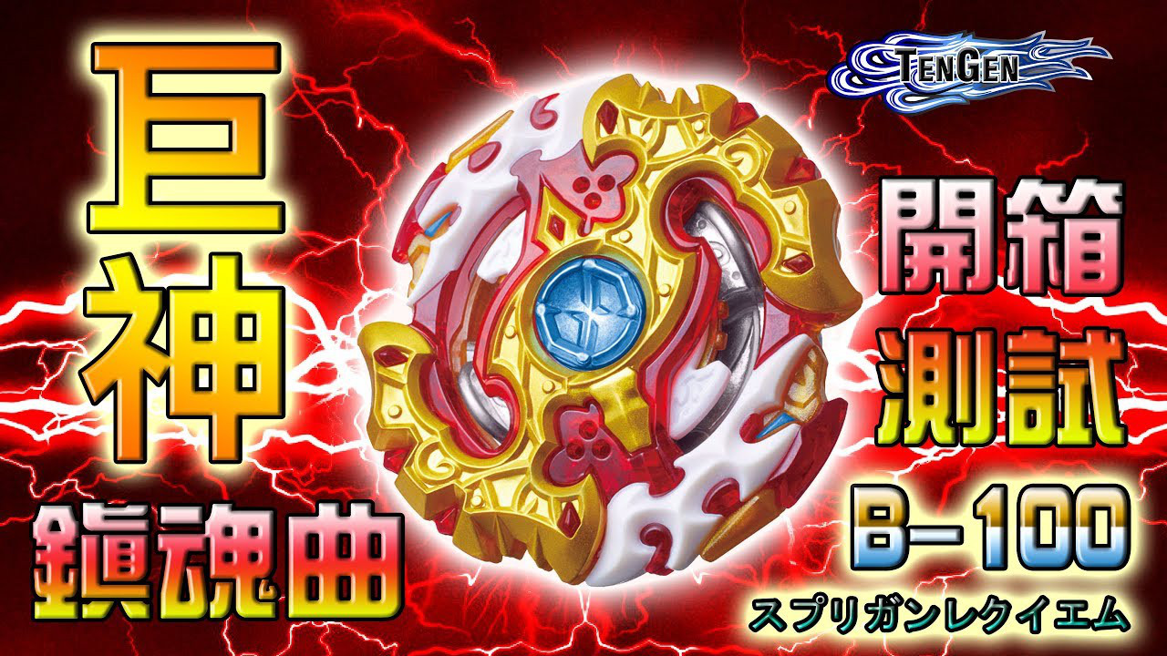 Бейблейд Спрайзен Реквієм S4 Beyblade Spriggan Requiem з додатковою ручкою - фото 7 - id-p696923856