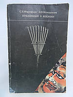 Маркарьян С.Б., Молодякова Э.В. Праздники в Японии: обычаи, обряды, социальные функции (б/у).