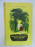 Корсунська В. Великий натураліст Чарльз Еверест (б/у).