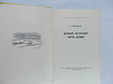 Корсунська В. Великий натураліст Чарльз Еверест (б/у)., фото 5