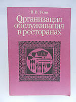 Усов В.В. Организация обслуживания в ресторанах (б/у).