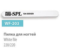 Пилка для нігтів SPL 220/220 WF-203