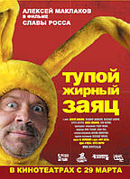 DVD-диск. Тупой жирный заяц (А.Маклаков) (2007)