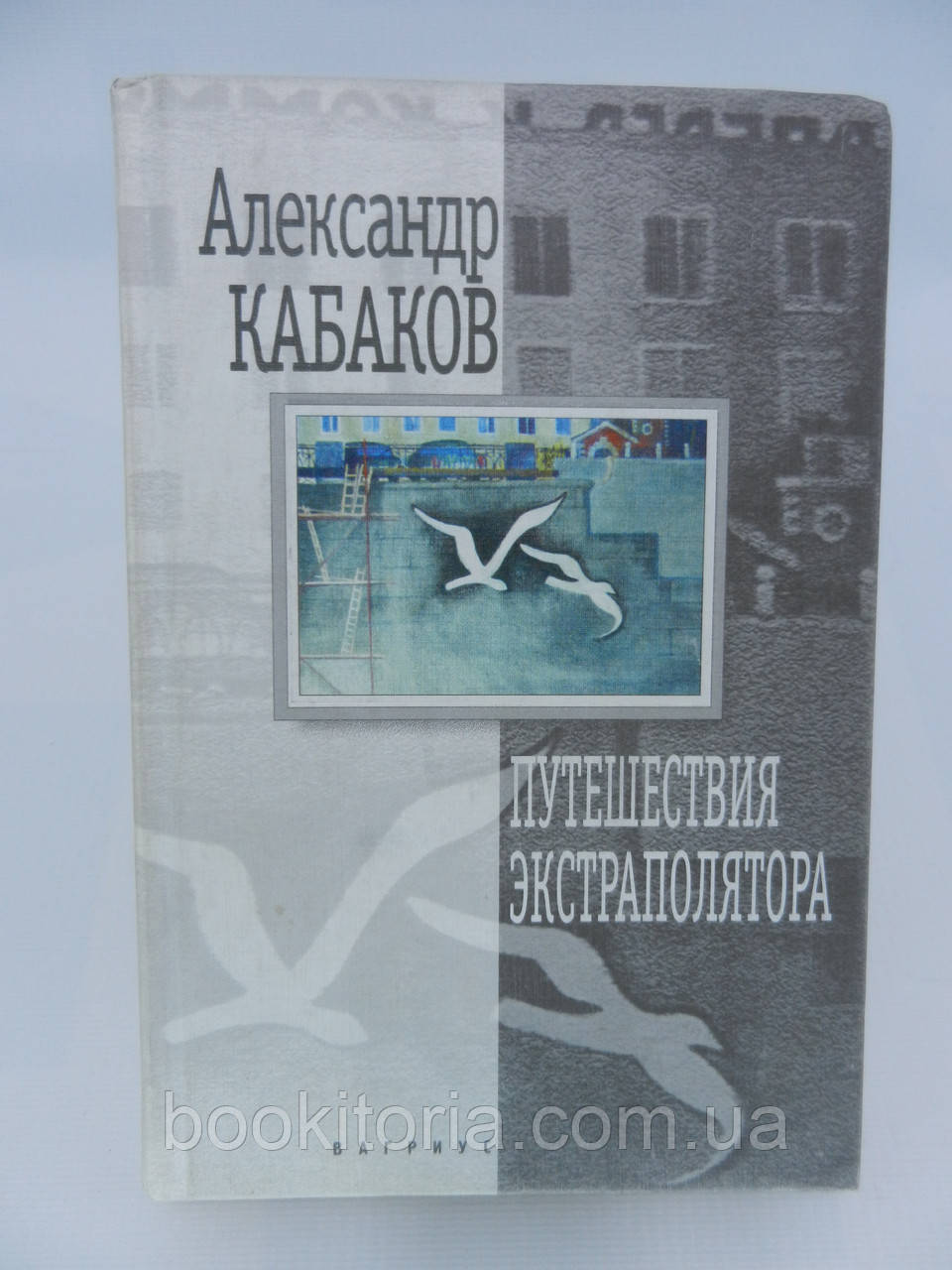 Кабаків А. Подорожі екстраполятора та інші казки (б/у).