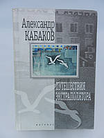 Кабаків А. Подорожі екстраполятора та інші казки (б/у).