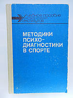 Маріщук В.Л. та ін. Методики психодіагностики в спорті (б/у).