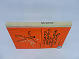 Станкін М.І. Психолого-педагогічні основи фізичного виховання (б/у)., фото 2