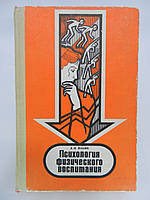 еллян Є.П. Психологія фізичного виховання (б/у).