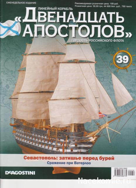 Лінійний корабель «Дванадцять Апостолів» №39, фото 1