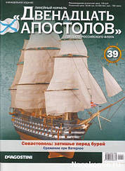 Лінійний корабель «Дванадцять Апостолів» №39