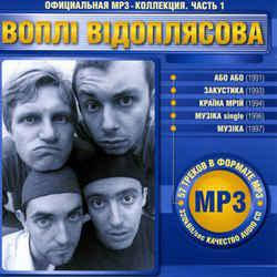 МР3 диск Воплі Відоплясова. Офіційна mp3-колекція. Частина 1