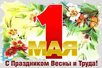 Привітання з Травневими святами!