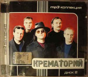 МР3 диск Крематорій - MP3 Колекція. Диск 2