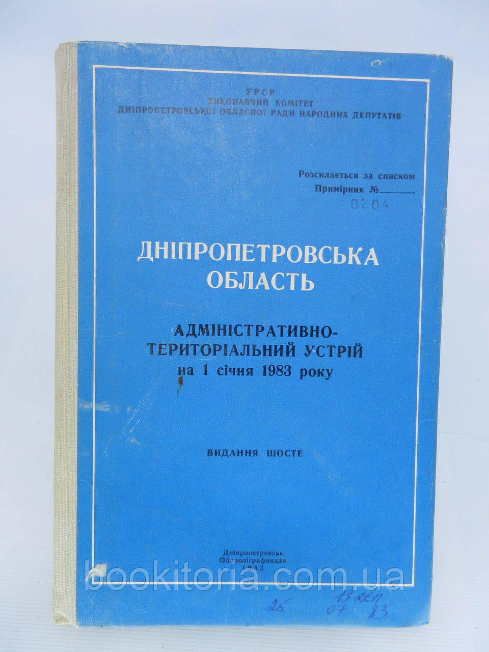Дніпропетровська область. Адміністративно-териториальний устрій на 1 січня 1983 року (б/у).
