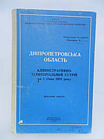 Дніпропетровська область. Адміністративно-териториальний устрій на 1 січня 1983 року (б/у).