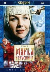 DVD-диск Марья - искусница (М. Кузнєцов) (СРСР, 1960)