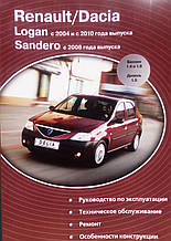 RENAULT / DACIA 
LOGAN з 2004 р. і з 2010 р. 
SANDERO с 2008г. 
Посібник з ремонту й експлуатації