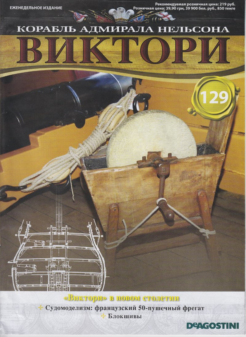 Корабель адмірала Нельсона «ВІКТОРІ» №129, фото 1