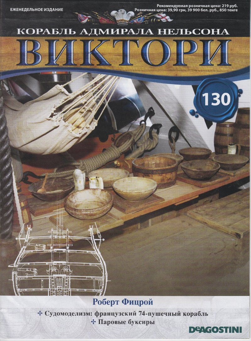 Корабель адмірала Нельсона «ВІКТОРІ» №130, фото 1